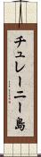 チュレーニー島 Scroll