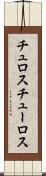 チュロス Scroll