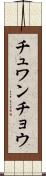 チュワンチョウ Scroll