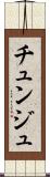 チュンジュ Scroll
