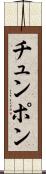 チュンポン Scroll