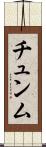 チュンム Scroll