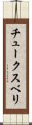チュークスベリ Scroll