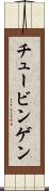チュービンゲン Scroll