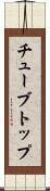 チューブトップ Scroll