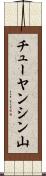 チューヤンシン山 Scroll