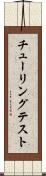 チューリングテスト Scroll