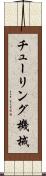 チューリング機械 Scroll