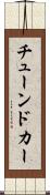チューンドカー Scroll