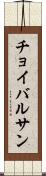 チョイバルサン Scroll