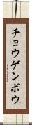 チョウゲンボウ Scroll