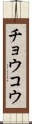 チョウコウ Scroll