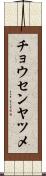 チョウセンヤツメ Scroll