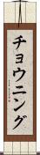 チョウニング Scroll