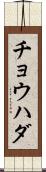 チョウハダ Scroll