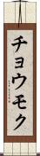 チョウモク Scroll
