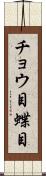 チョウ目 Scroll