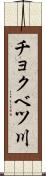 チョクベツ川 Scroll