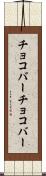 チョコバー Scroll