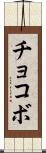 チョコボ Scroll