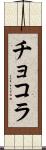 チョコラ Scroll