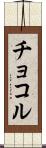 チョコル Scroll