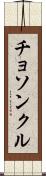 チョソンクル Scroll