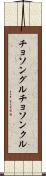 チョソングル Scroll