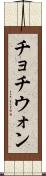 チョチウォン Scroll