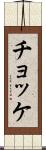 チョッケ Scroll
