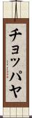 チョッパヤ Scroll