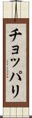 チョッパリ Scroll