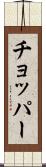 チョッパー Scroll