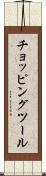 チョッピング・ツール Scroll