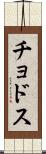 チョドス Scroll