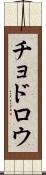 チョドロウ Scroll