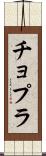 チョプラ Scroll