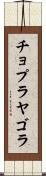 チョプラヤゴラ Scroll