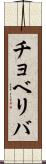 チョベリバ Scroll