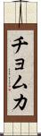 チョムカ Scroll