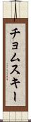 チョムスキー Scroll