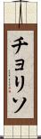 チョリソ Scroll