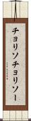 チョリソ Scroll