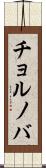 チョルノバ Scroll