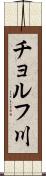 チョルフ川 Scroll