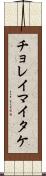 チョレイマイタケ Scroll
