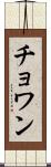Chowan Scroll