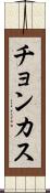 チョンカス Scroll