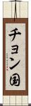 チョン国 Scroll