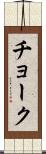 チョーク Scroll